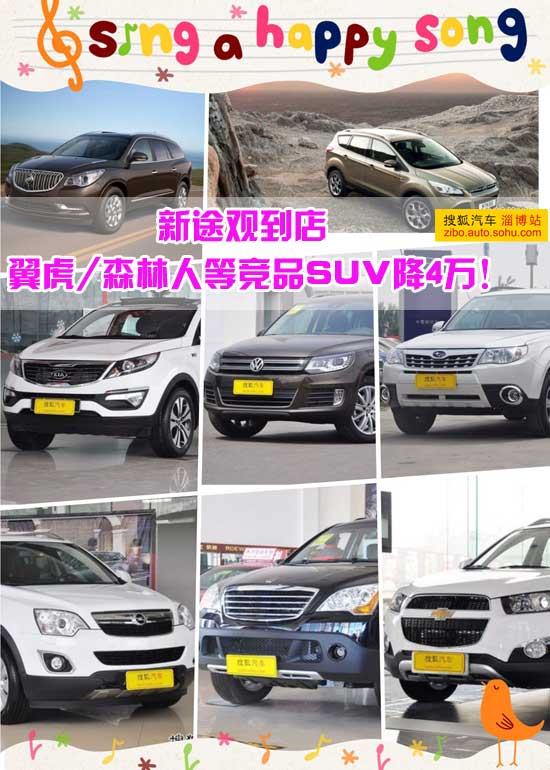 新途观到店 翼虎/森林人等竞品SUV降4万!