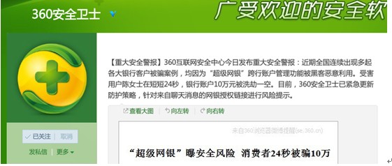 图:360安全卫士官方微博发布消息提醒网络安全