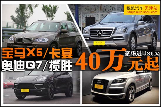 豪华SUV狂降!Q7/X5/卡宴等进口车40万起