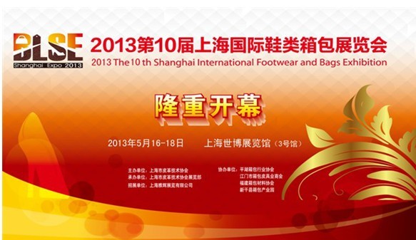 2013第10届上海国际鞋类箱包展圆满闭幕(组图