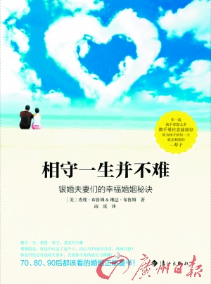 相守一生并不难:银婚夫妻们的幸福婚姻秘诀(图)