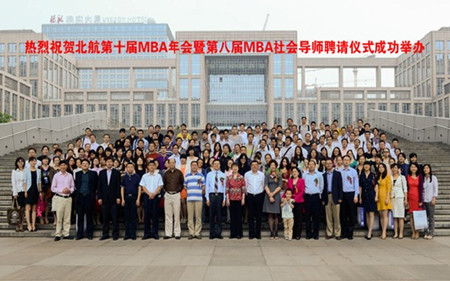 北京航空航天大学第十届MBA年会成功举办