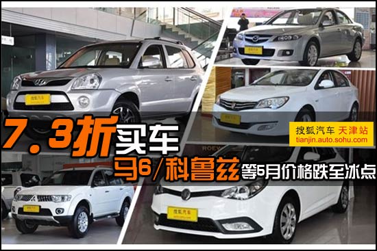 7.3折买车 马6/科鲁兹等5月价格跌至冰点