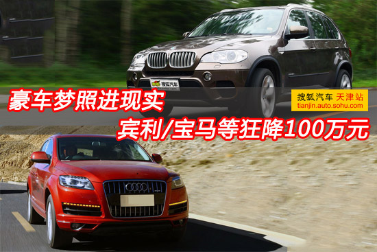 豪车梦照进现实 宾利/宝马等狂降100万元