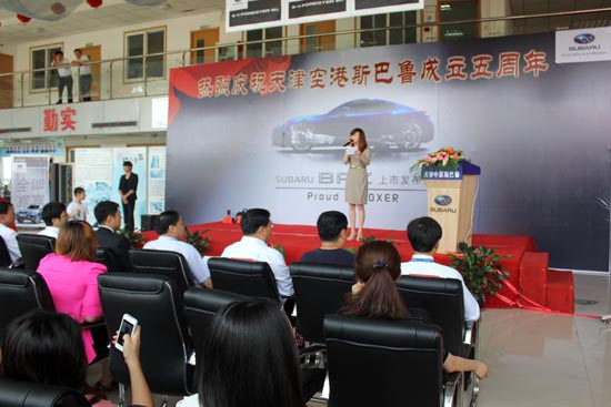 斯巴鲁BRZ上市会暨天津空港斯巴鲁五周年