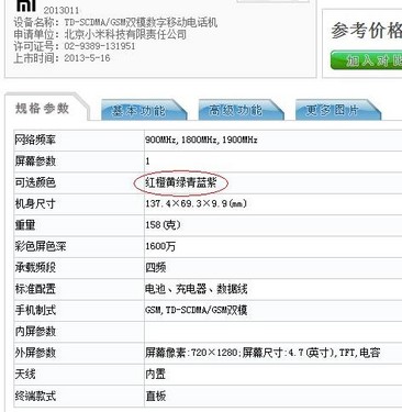 或有7种颜色 红米手机获工信部入网许可