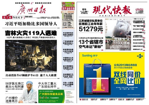 各地报纸头版关注吉林大火 死亡120人-搜狐传