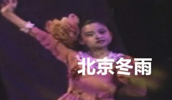 张蕾小时候跳舞。