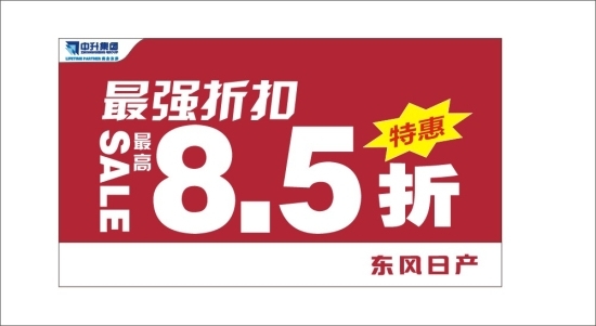 8.5折特惠惊喜 中升新都日产半年店庆(图)