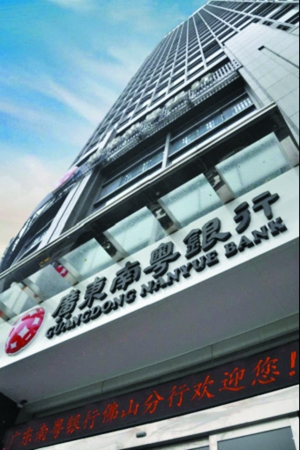 广东南粤银行佛山分行不断深耕佛山.信息时报记者 朱乐梧 摄