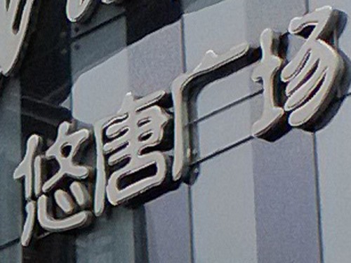定位"四平八稳" 双核WP8诺基亚820评测