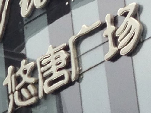 定位"四平八稳" 双核WP8诺基亚820评测