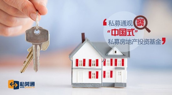 私募通观察:中国式私募房地产投资基金(组图