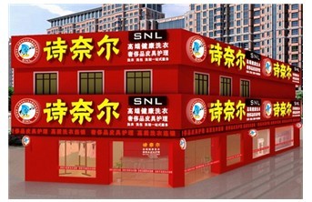 图为干洗店<a href=http://www.36t.cn target=_blank class=infotextkey>加盟</a>连锁著名品牌诗奈尔干洗加盟连锁店。