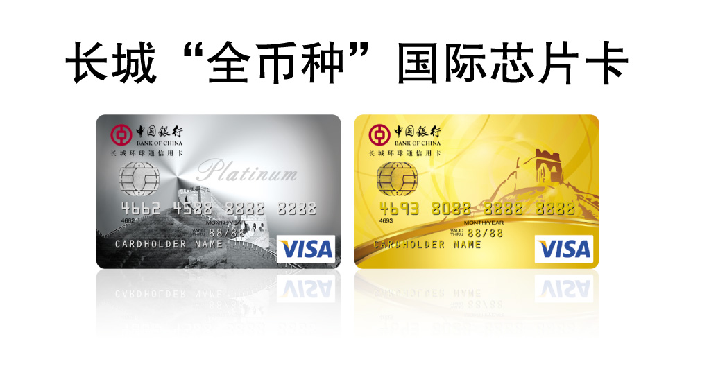 [银行]+中国银行联合visa发布长城全币种