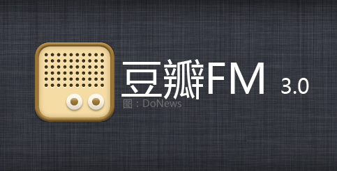 iDoNews 只说产品:豆瓣FM3.0 向品质感逼近-搜狐滚动