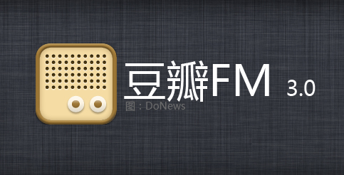 idonews只说产品:豆瓣fm3.0向品质感逼近