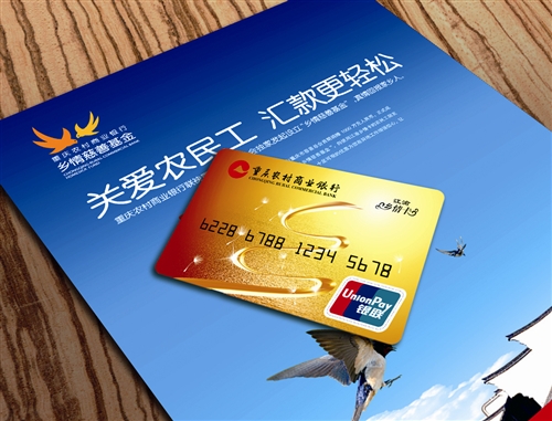 重庆农商行在全国率先推出首款针对农民工的银行卡江渝乡情卡.