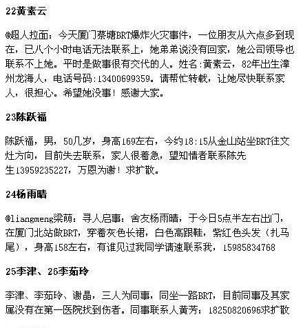 厦门BRT起火爆炸案部分失联人员名单(图)