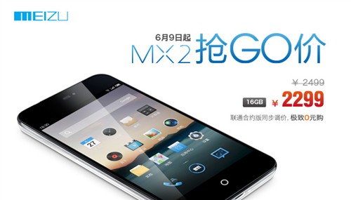 魅族MX2抢GO价 16GB零售版仅售2299元