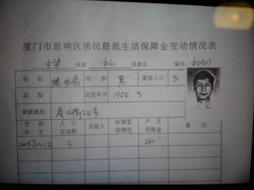 厦门公交纵火疑犯陈水总在社区申请低保的材料。新京报记者 郭铁流 摄