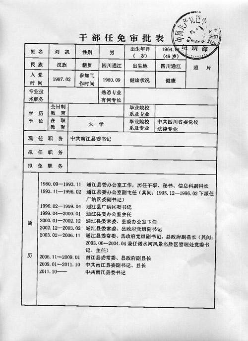 中共巴中市委组织部关于网友质疑南江县委书记刘凯个人信息的情况说明