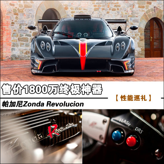 1800万终极神器 帕加尼zonda revolucion