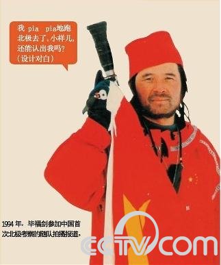 1994年,毕福剑参加中国首次北极科考队拍摄报