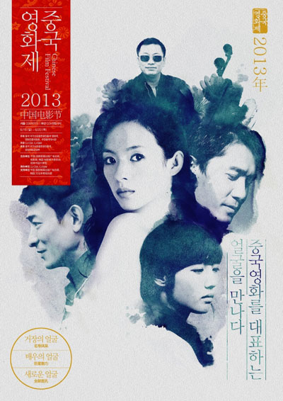 2013中国电影节海报