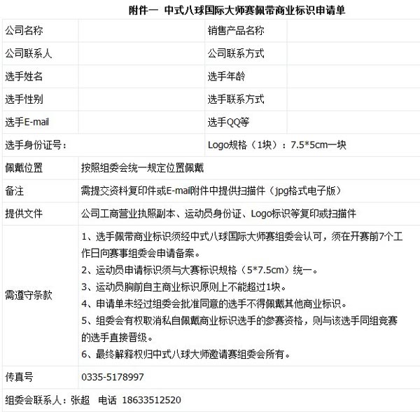 中式八球国际大师赛分站赛(辽宁鞍山)竞赛规程