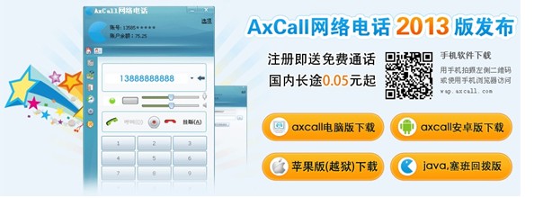 想要免费网络电话?清晰通话质量Axcal新版发布
