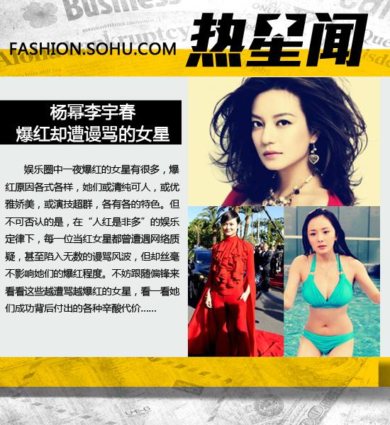 杨幂李宇春 爆红却遭谩骂的女星-搜狐女人