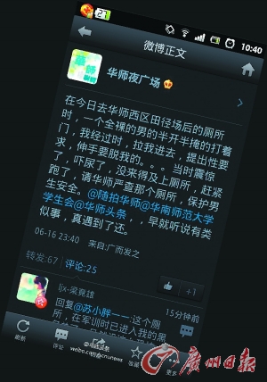 疑似华师学生发布的微博。　　记者苏俊杰摄
