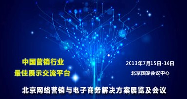 北京网络营销与电子商务解决方案展览及会议7