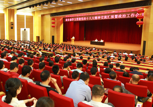 商务部召开2013年政治工作会议(图)