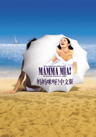 《妈妈咪呀！》海报