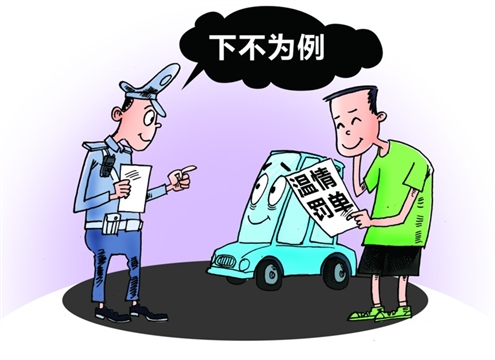 温情罚单(图)