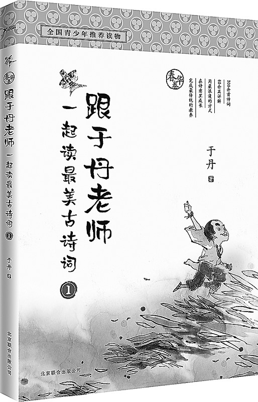 跟于丹老师一起读最美古诗词(图)图片