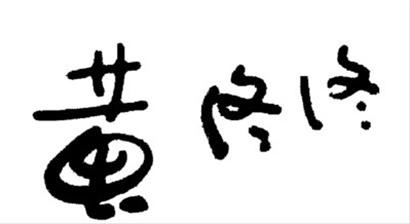 有一种成功叫邓文迪