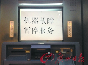 工商银行广州多网点ATM机故障回应称系统升