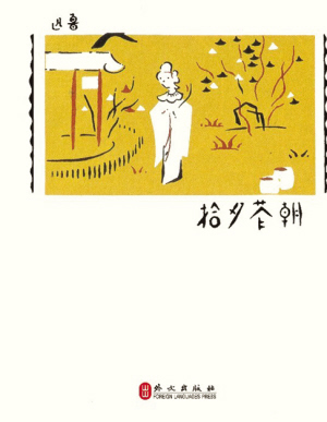 《朝花夕拾》,外文出版社,28.00元