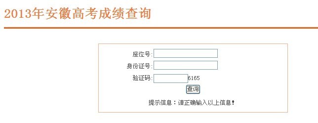 安徽省2013年高考成绩查询入口(组图)