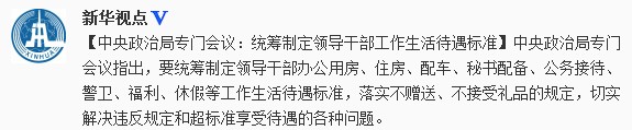 政治局:统筹制定领导干部工作生活待遇标准