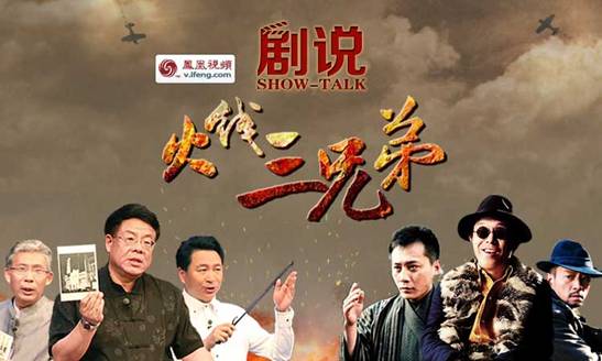 凤凰视频《剧说·火线三兄弟》上线 纪连海主讲(图)