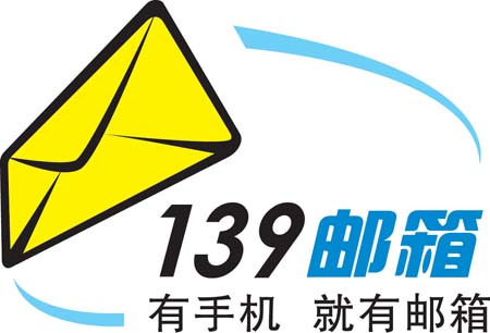 139邮箱是中国移动提供的新一代电信级服务质