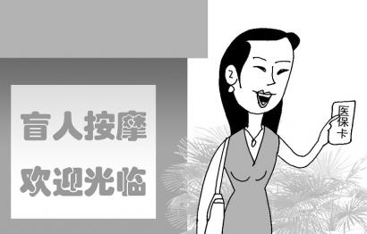 去做盲人按摩有望刷市级医保卡(图)漫画:牛力6月26日