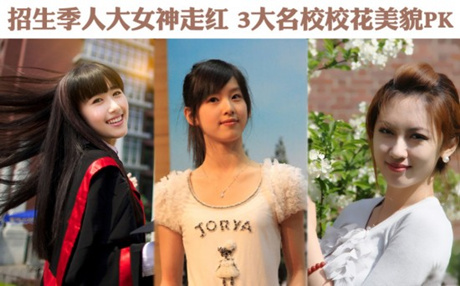 招生季人大女神走红 3大名校校花美貌pk(组图)
