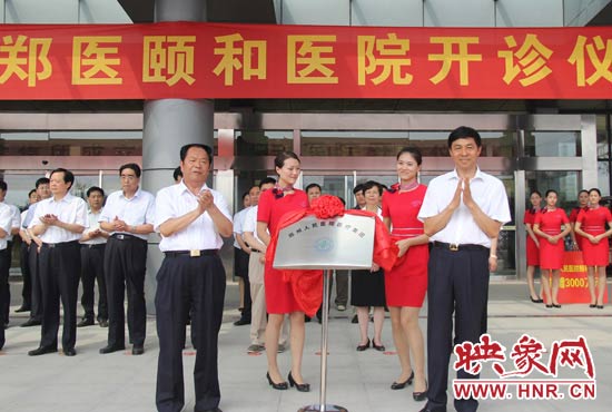 郑州人民医院颐和医院正式开诊 3000万元救助