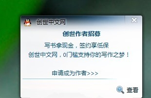 弹窗广告的广告语为“写书拿现金，签约享低保，创世中文网0门槛支持你的写作之梦”。自创世中文网正式公布以来，对于写手的“低门槛”和“高保障”一直是创世方面宣传的重点。