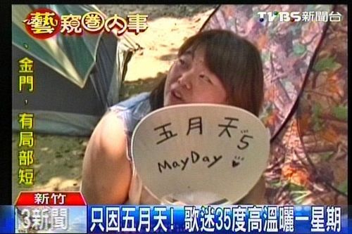 五月天将在台湾新竹开唱 粉丝提前一周搭帐篷排队